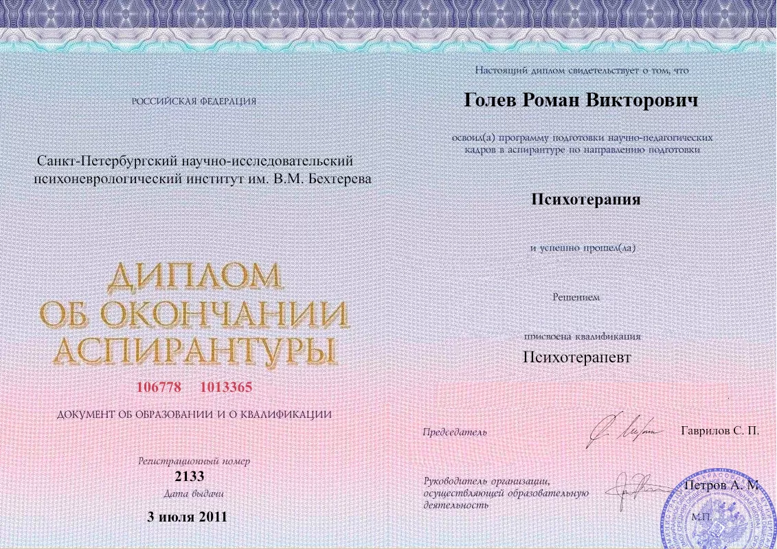 Диплом об окончании аспирантуры Голевым Романом Викторовичем наркологическая клиника в Лучегорске Наше Здоровье